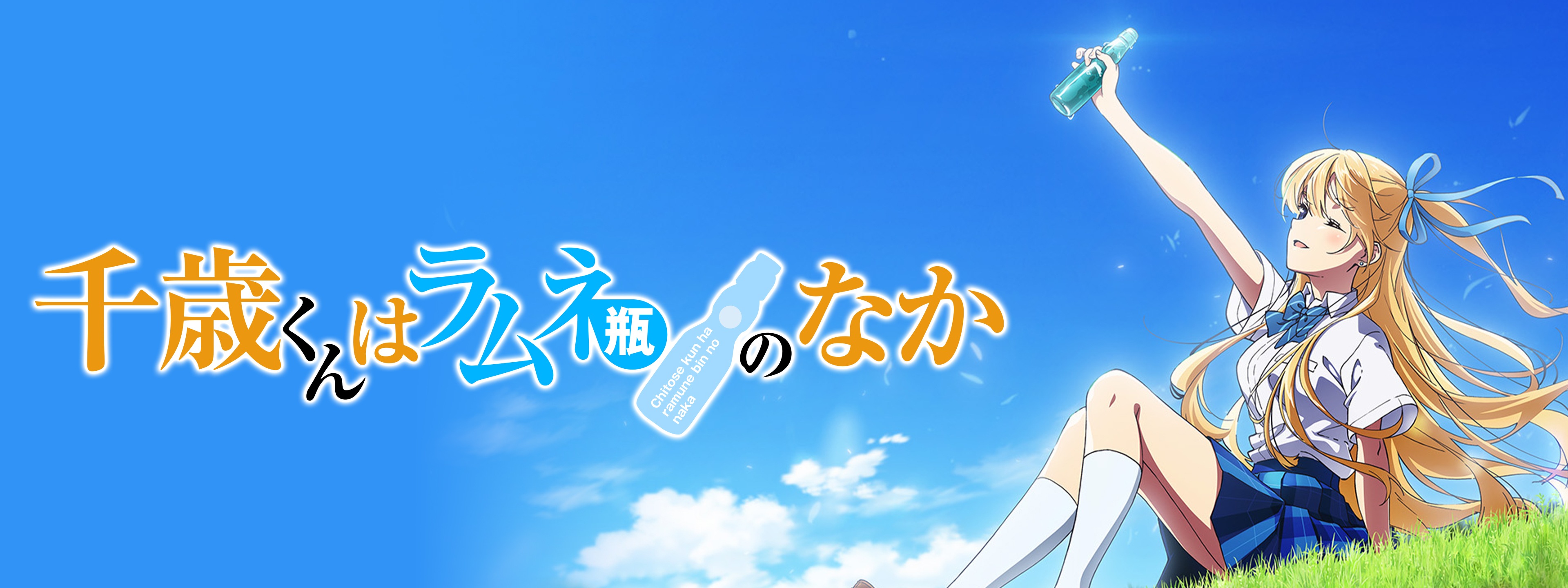 千歳くんはラムネ瓶のなか | Hulu(フールー)