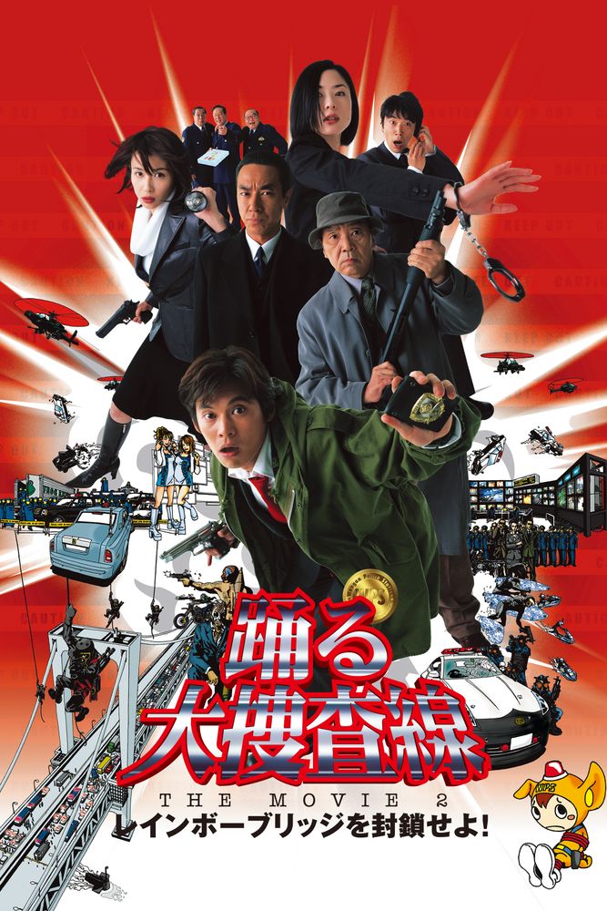 踊る大捜査線 THE MOVIE 2 レインボーブリッジを封鎖せよ!