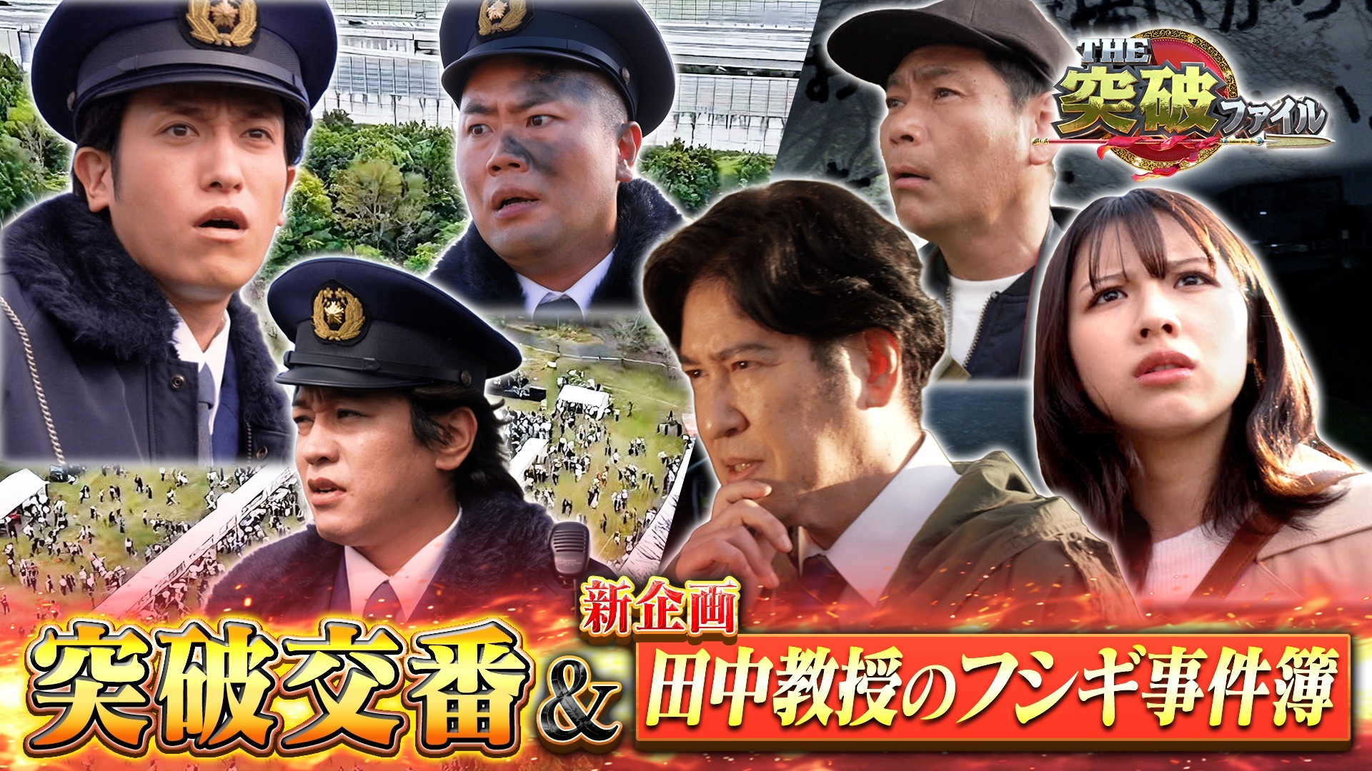 (3) 交番×イコラブ! フェス会場で負傷者続出! どう救出?