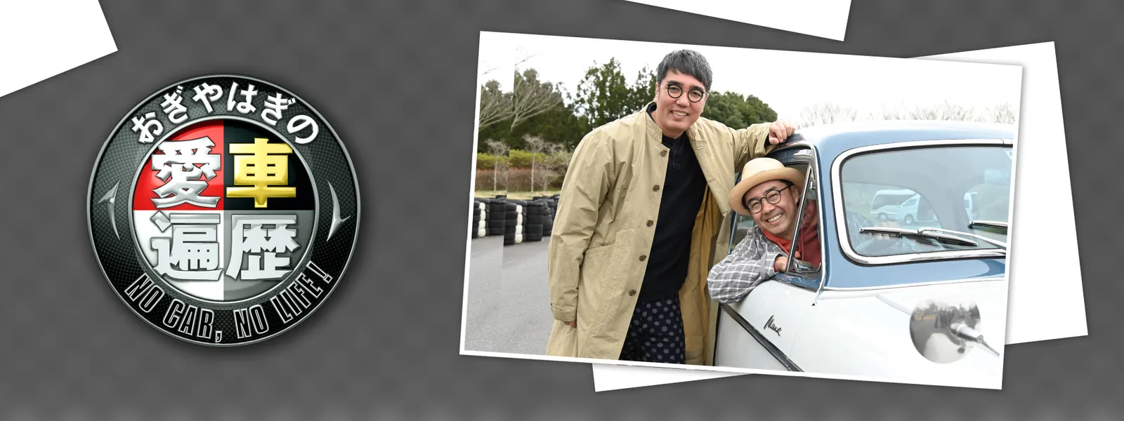 おぎやはぎの愛車遍歴 No Car No Life が見放題 Hulu フールー お試し無料