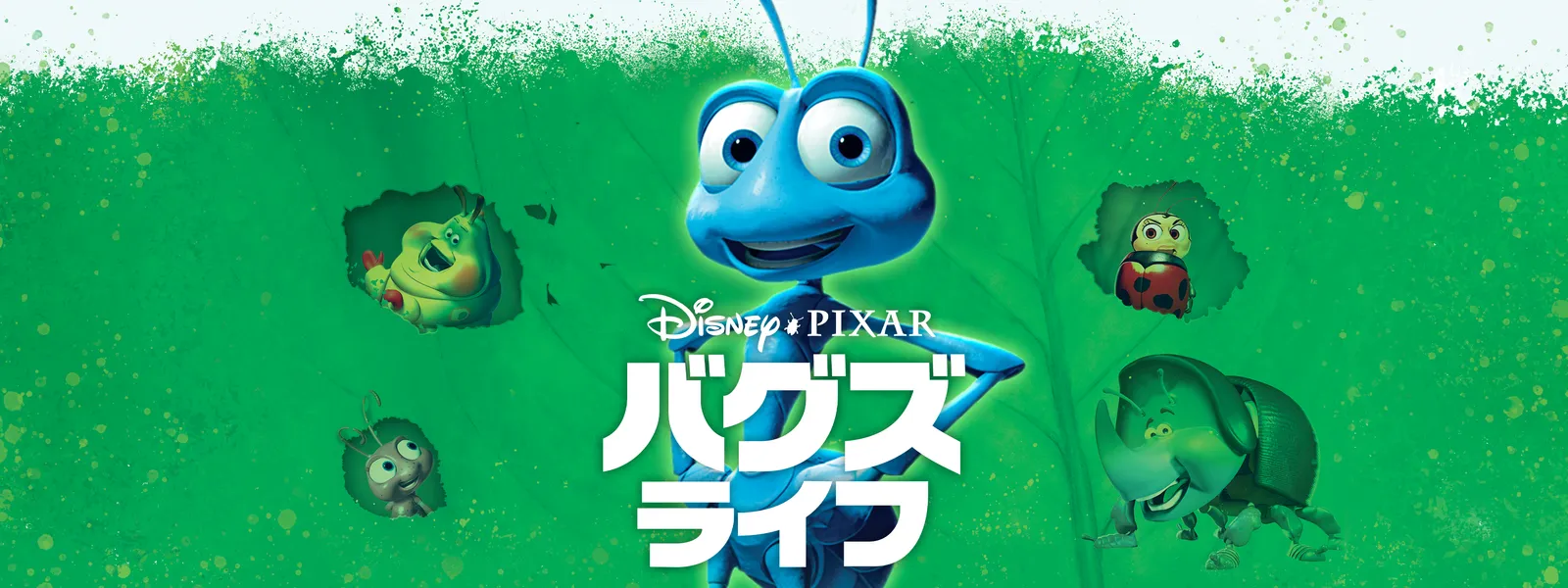 バグズ・ライフ | Hulu(フールー)