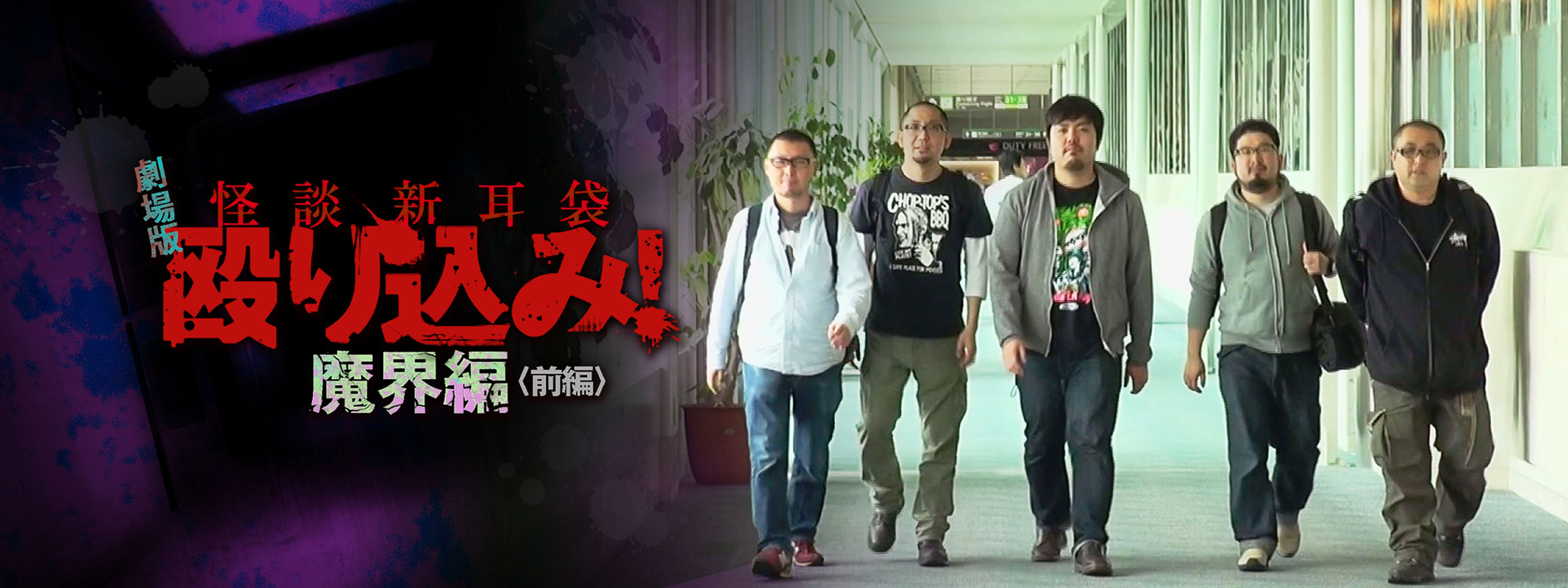 怪談新耳袋 殴り込み! 劇場版〈魔界編〉前編 | Hulu(フールー)