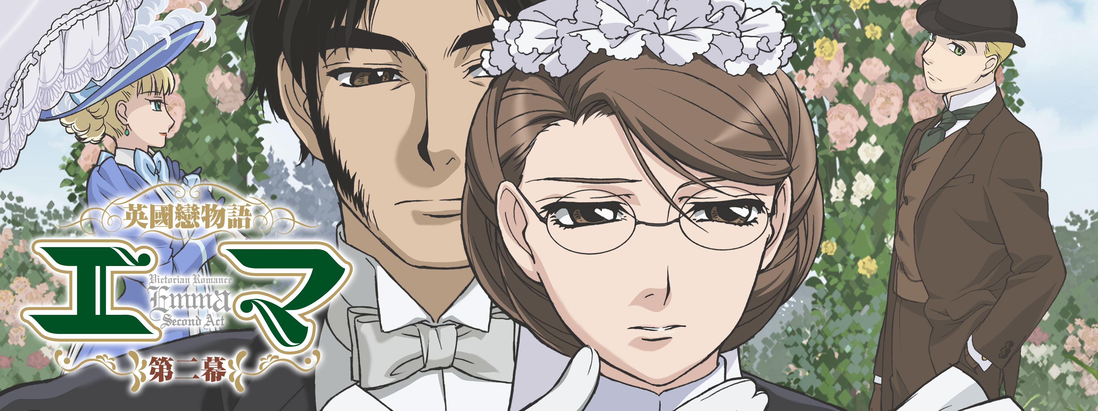 英國戀物語エマ 第二幕 | Hulu(フールー)