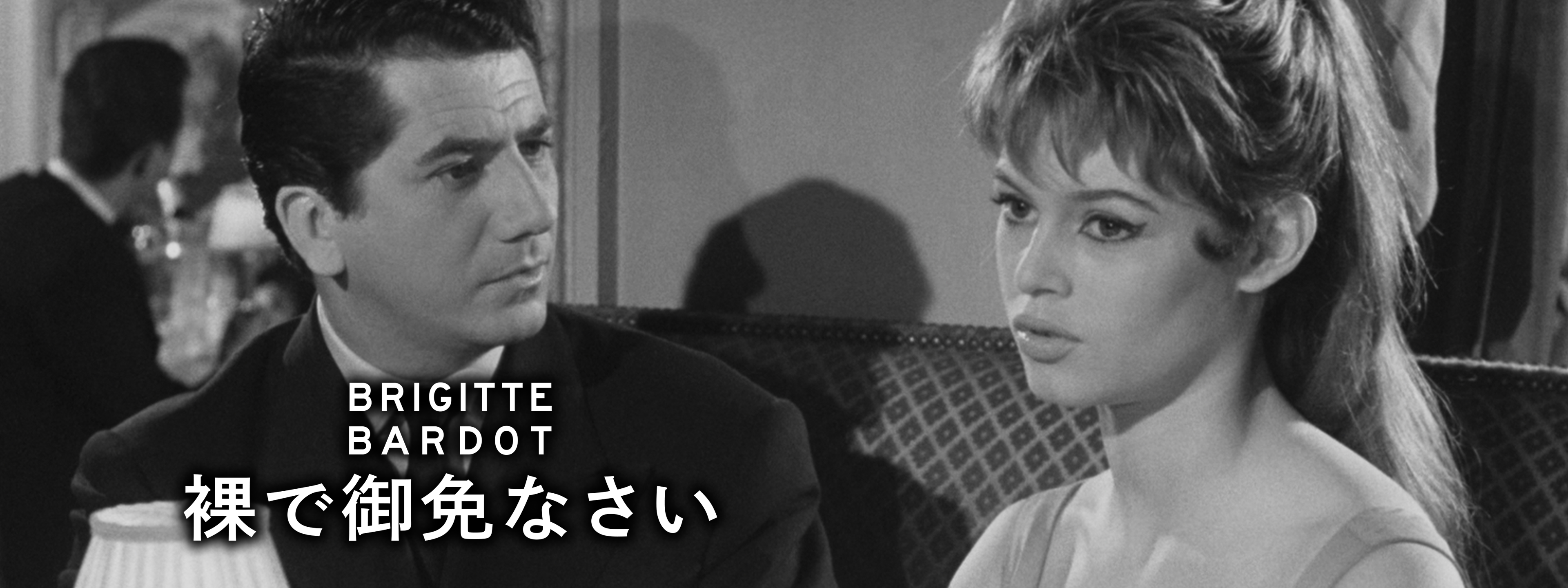 裸で御免なさい