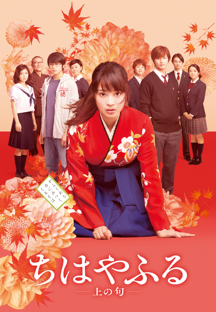 ちはやふる－上の句－