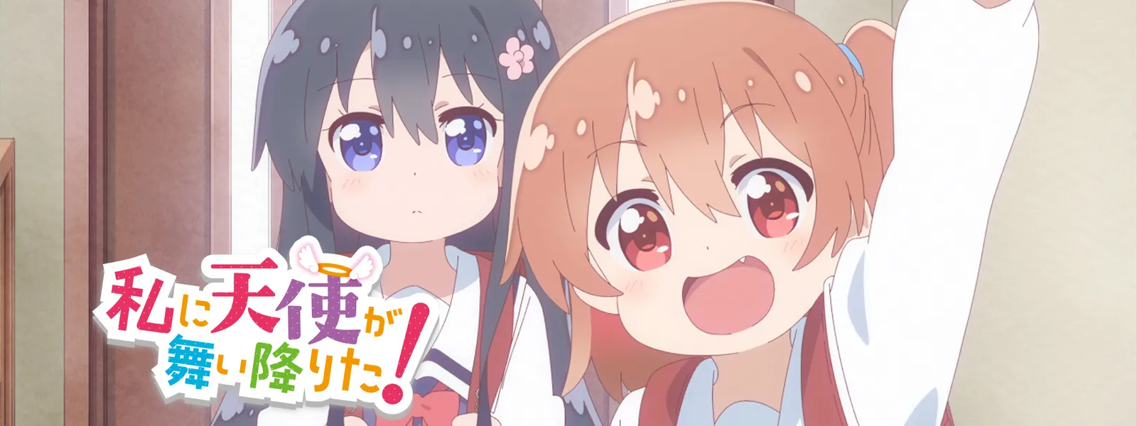 私に天使が舞い降りた!