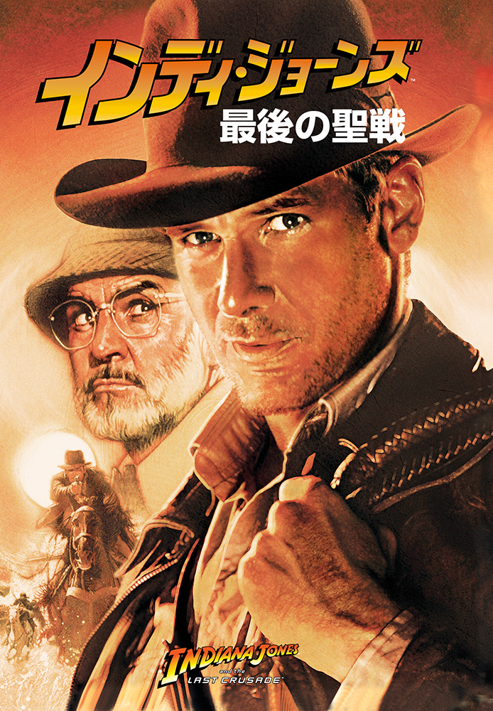(吹) インディ･ジョーンズ／最後の聖戦