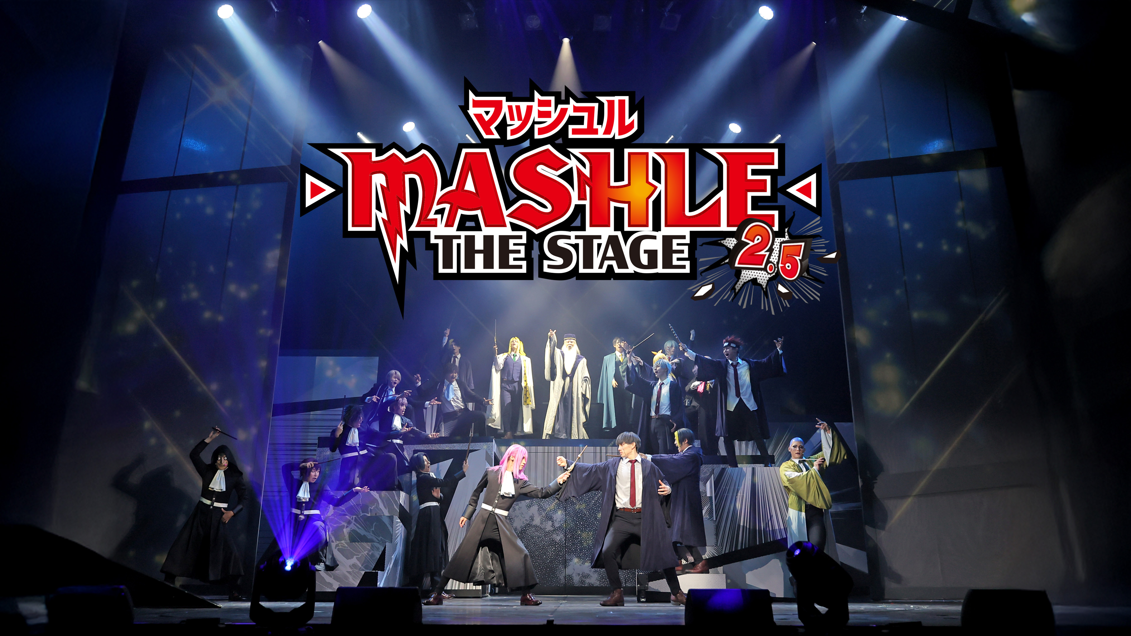 マッシュル-MASHLE-」THE STAGE 2.5 | Hulu(フールー)