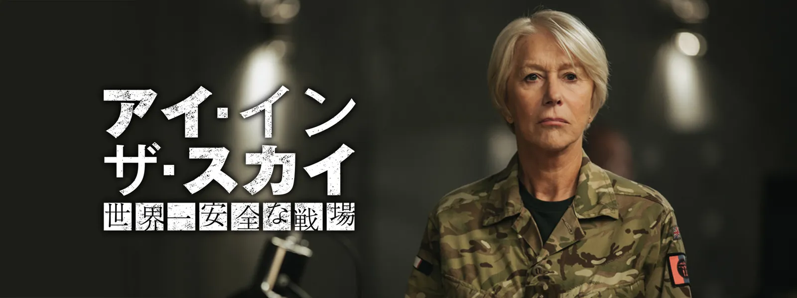 アイ イン ザ スカイ 世界一安全な戦場 が見放題 Hulu フールー お試し無料 アイ イン ザ スカイ 世界一安全な戦場 が見放題 Hulu フールー お試し無料