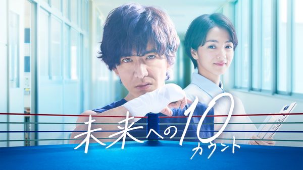 未来への10カウント シーズン1 第7話「超問題児が暴力事件を起こした本当の理由!」 | Hulu(フールー)