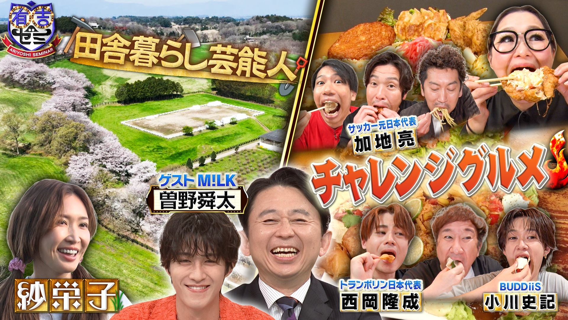 ギャル曽根連敗か!? 大食いイケメン軍団爆食! 紗栄子の牧場経営に密着SP