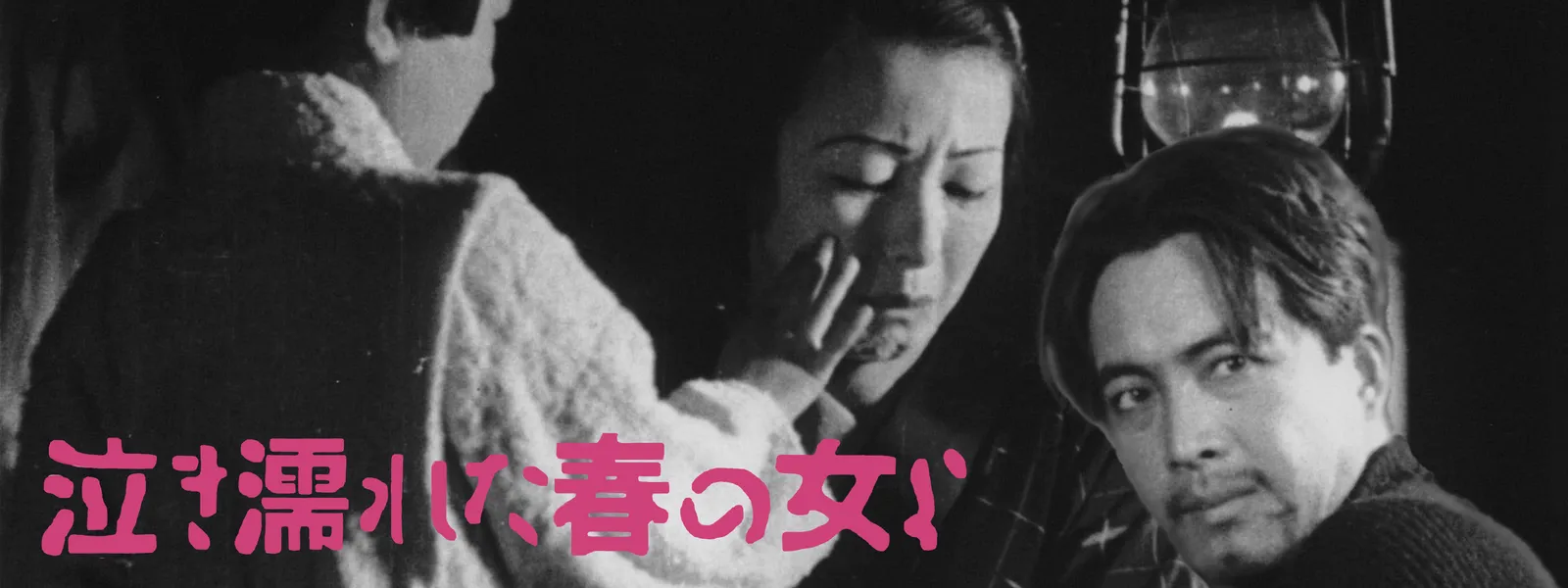 泣き濡れた春の女よ Hulu(フールー)