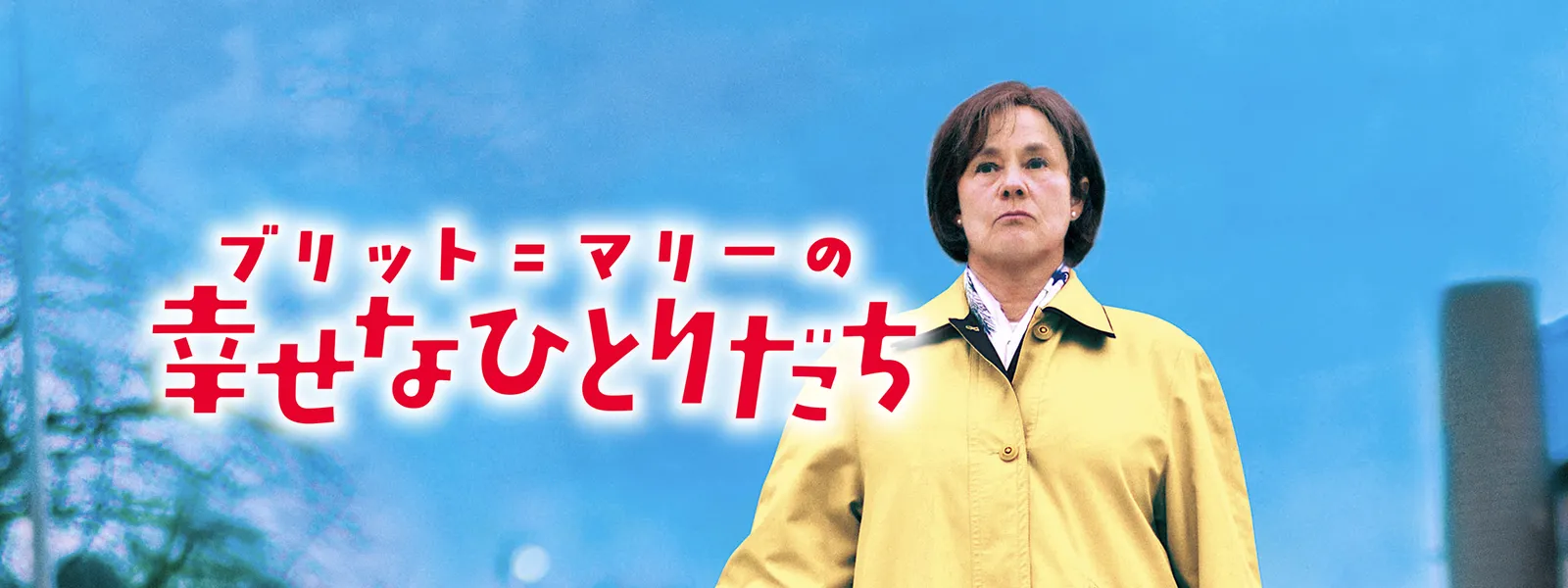 ブリット マリーの幸せなひとりだち が見放題 Hulu フールー お試し無料