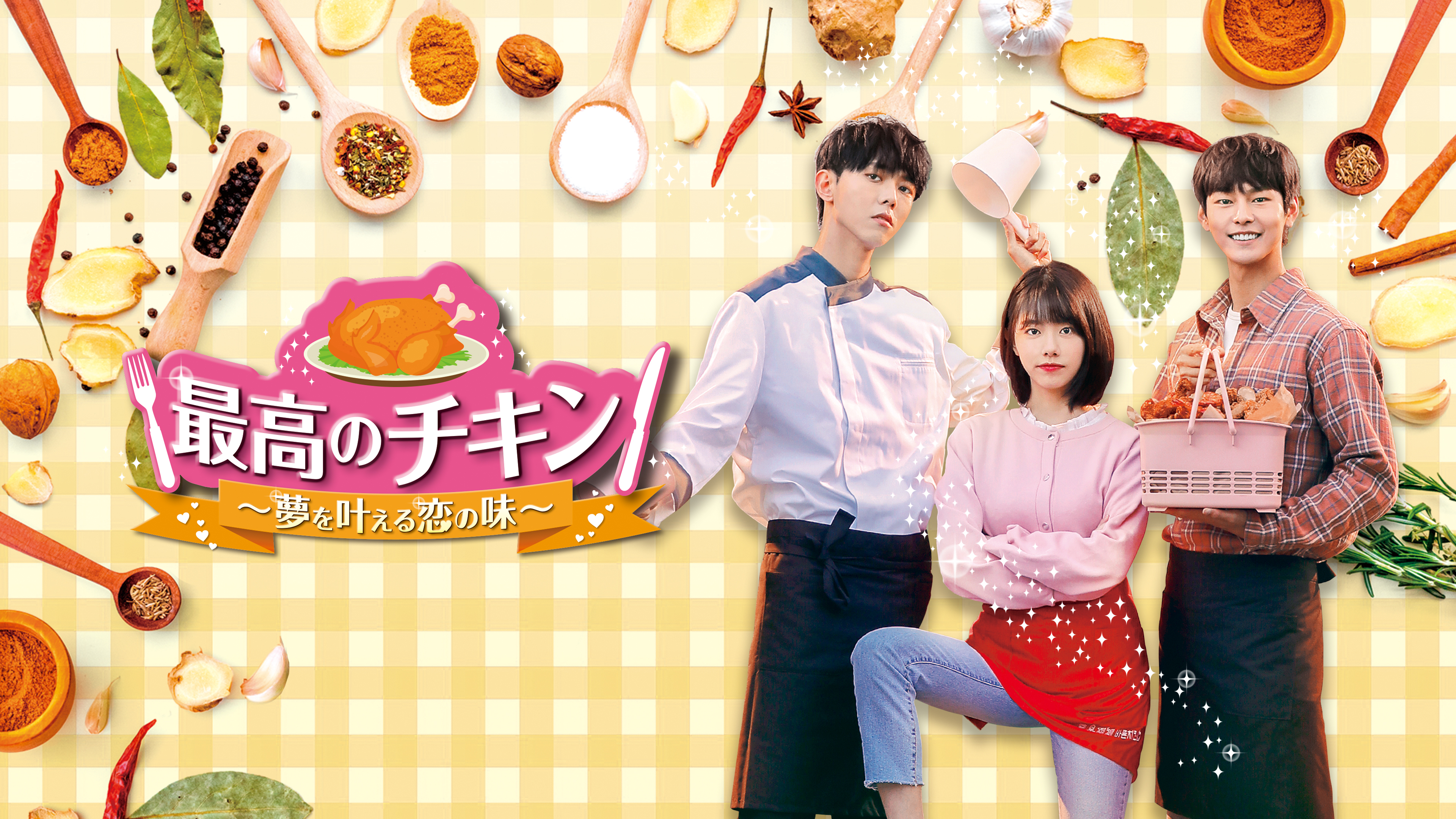 最高のチキン ～夢を叶える恋の味～ | Hulu(フールー)