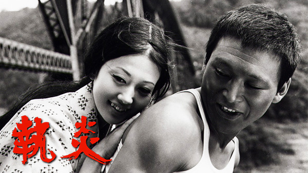 執炎 | Hulu(フールー)