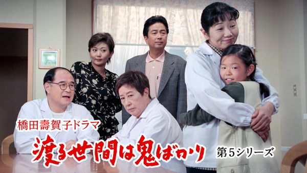 わかる 世間 は 鬼 ばかり , 渡る世間は鬼ばかり第5シリーズの全貌｜さかなメモ – BNBAH