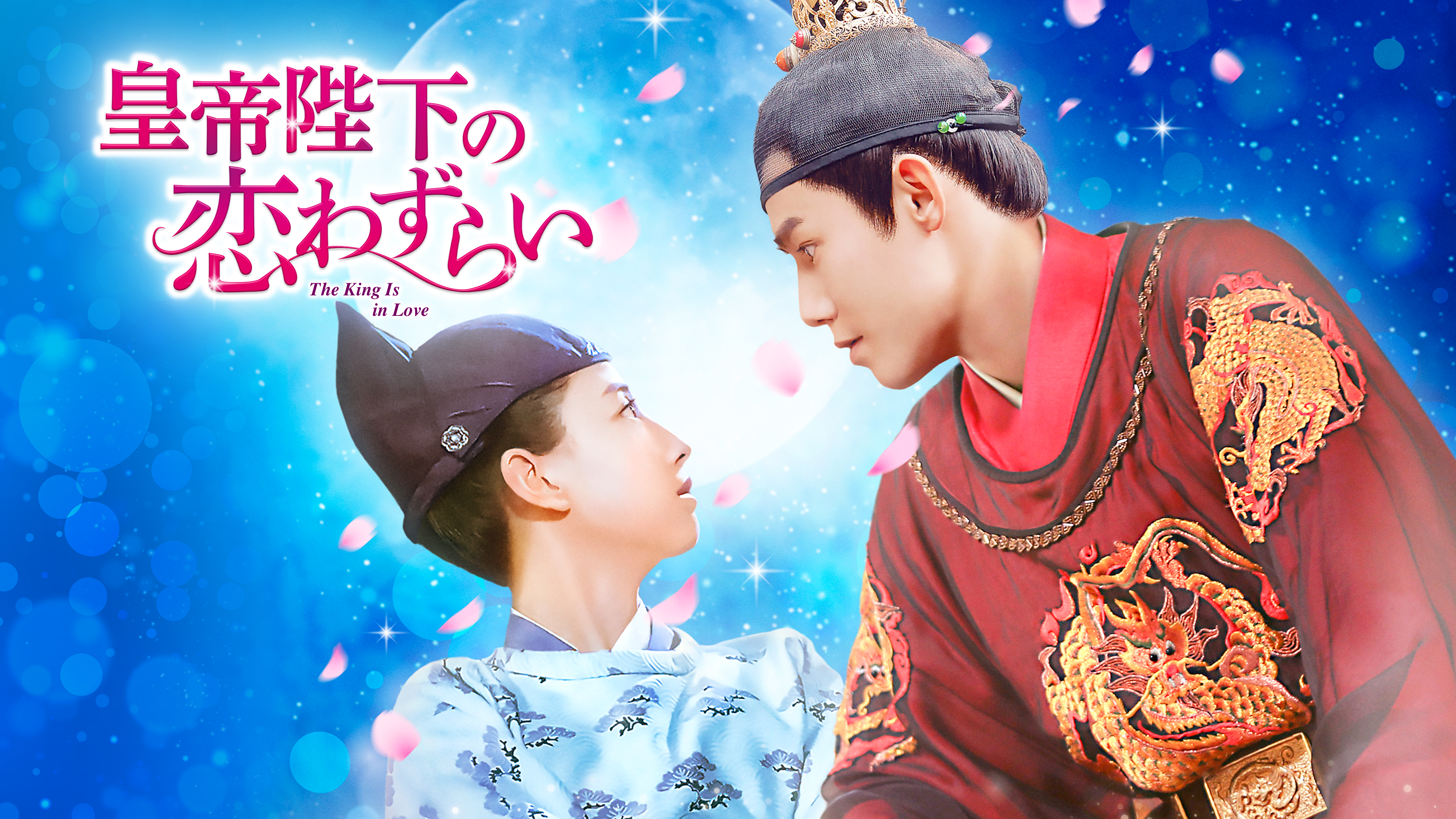 ジュー・ジエン『皇帝陛下の恋わずらい～』レンタル落ちDVD★全巻 全巻セット【中古】DVD▽皇帝陛下の恋わずらい The King Is in