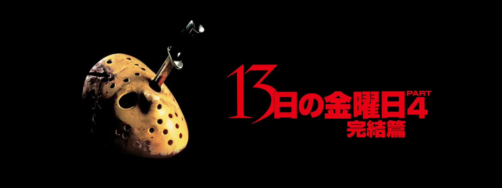 13日の金曜日 PART4 完結篇 | Hulu(フールー)