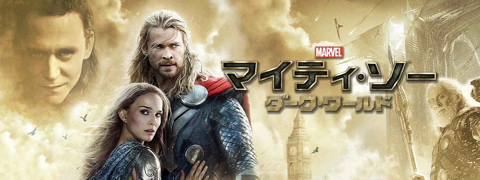 マイティ・ソー／ダーク・ワールド | Hulu(フールー)