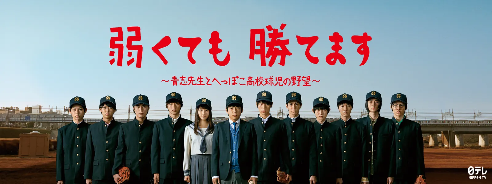 弱くても勝てます ～青志先生とへっぽこ高校球児の野望～ - サムネイル