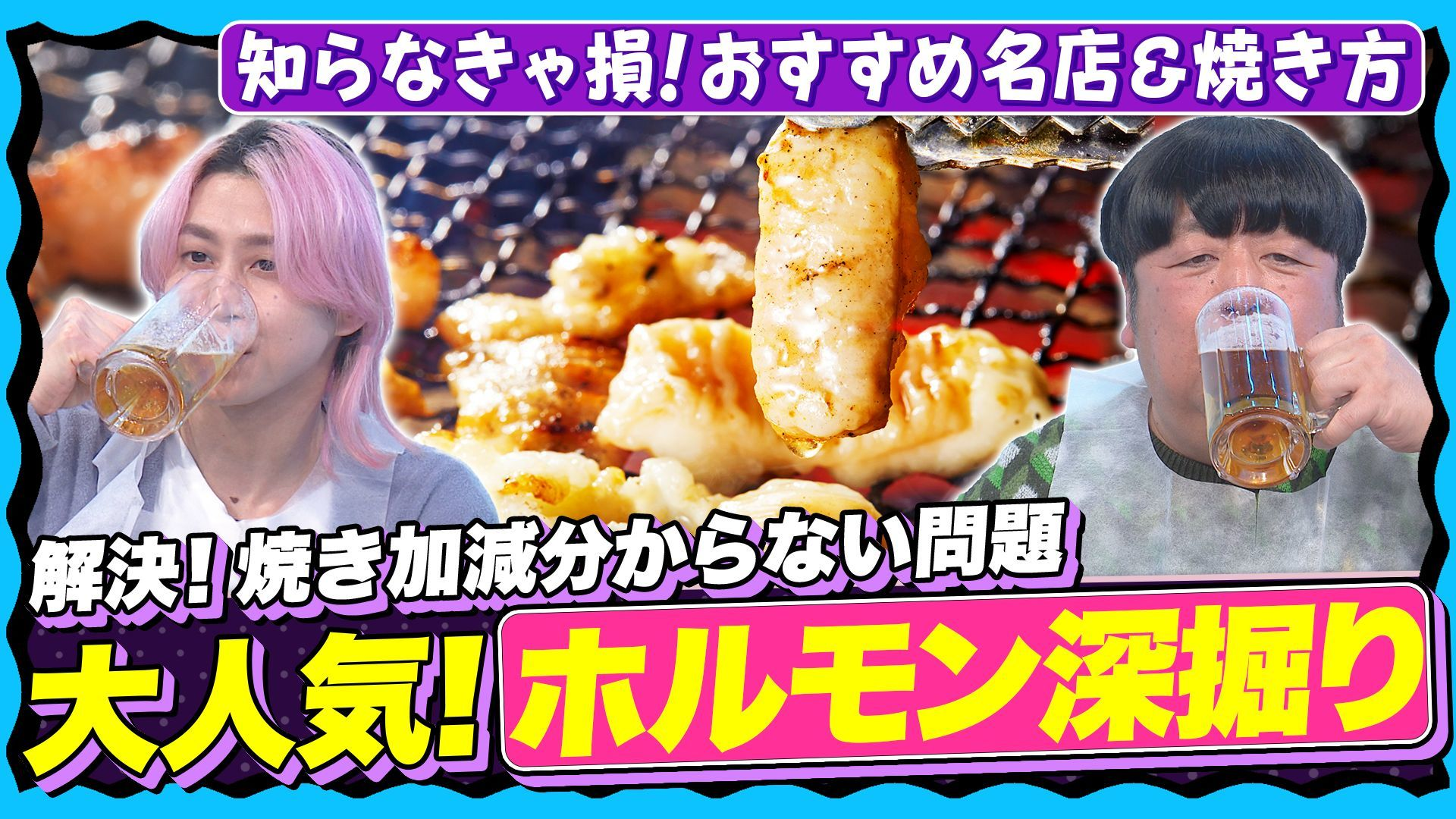 【焼肉の概念が変わる? 】激ウマ名店&焼き方の極意! 幻の希少部位も登場