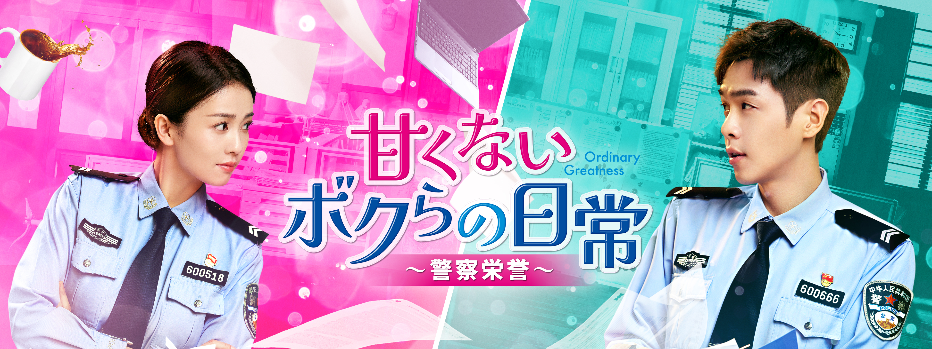 甘くないボクらの日常～警察栄誉～ | Hulu(フールー)