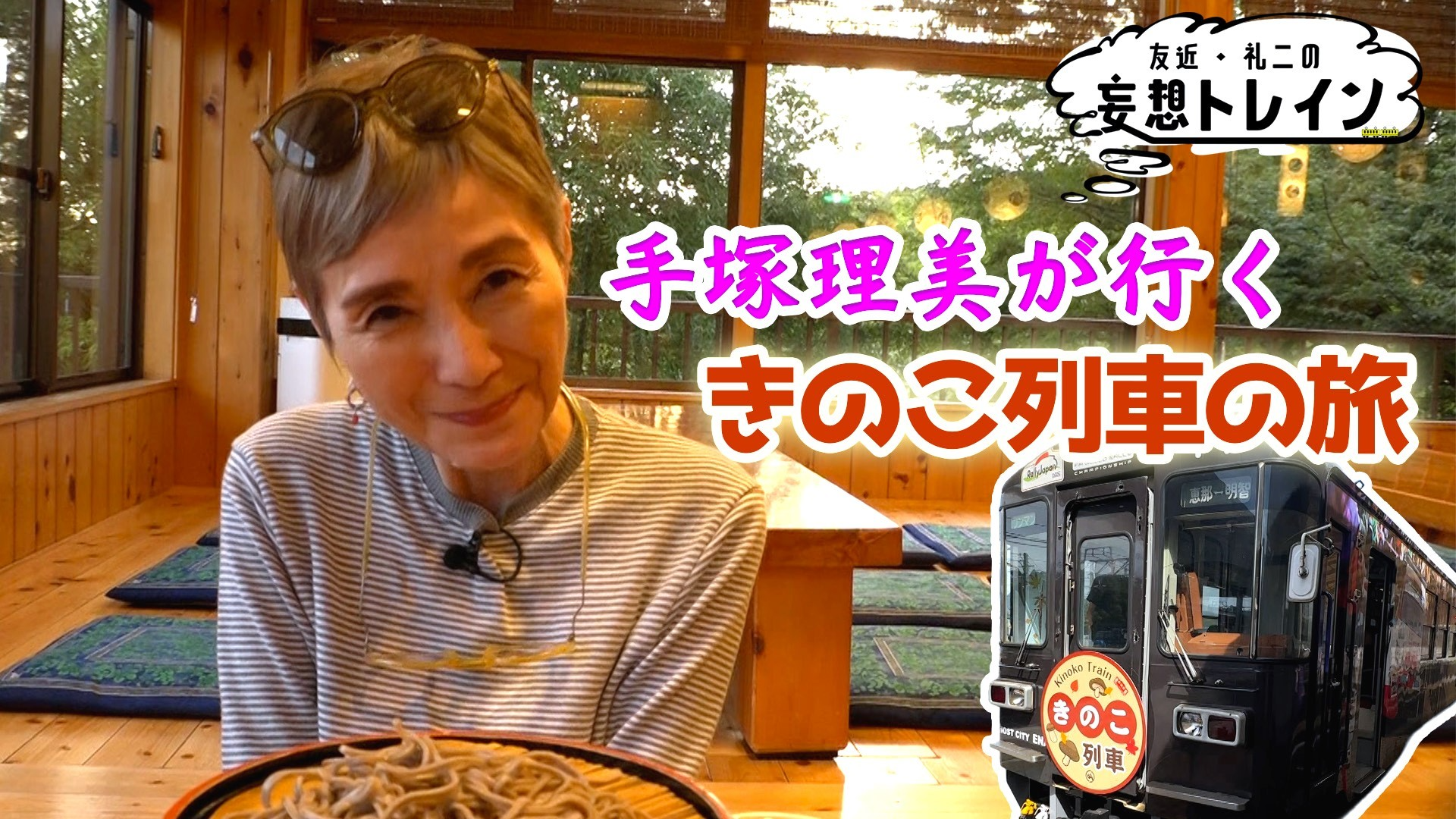 手塚理美が行く きのこ列車の旅／ゲスト：手塚理美