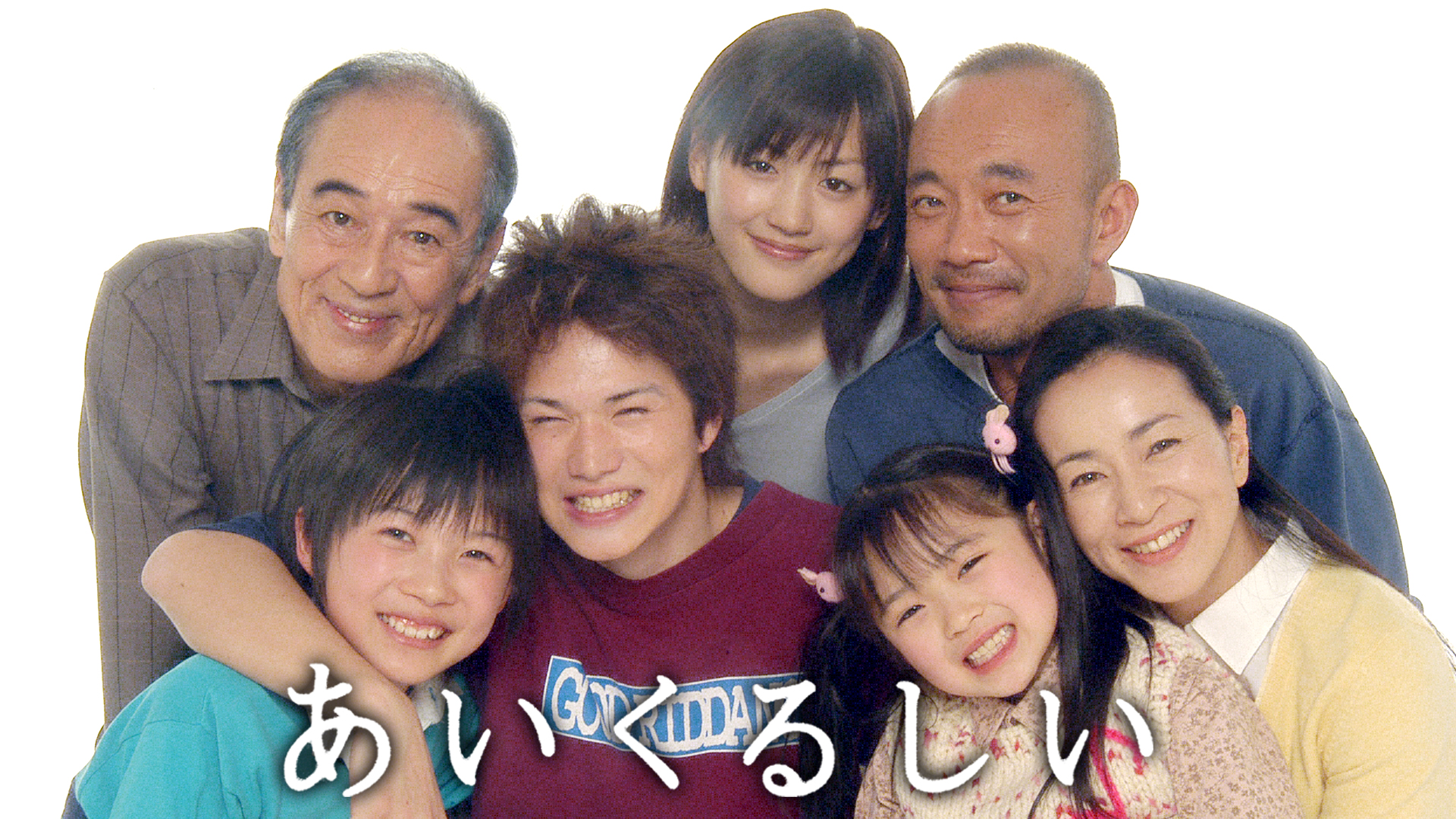 ドラマ●あいくるしい● 台本7冊セット 市原隼人 綾瀬はるか 神木隆之介 あいくるしい | Hulu(フールー)