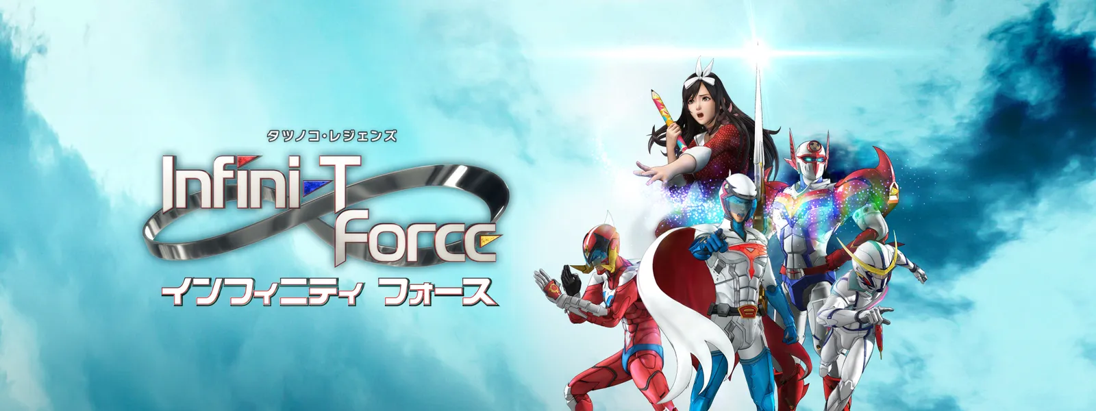 Infini T Force が見放題 Hulu フールー お試し無料 Infini T Force が見放題 Hulu フールー お試し無料