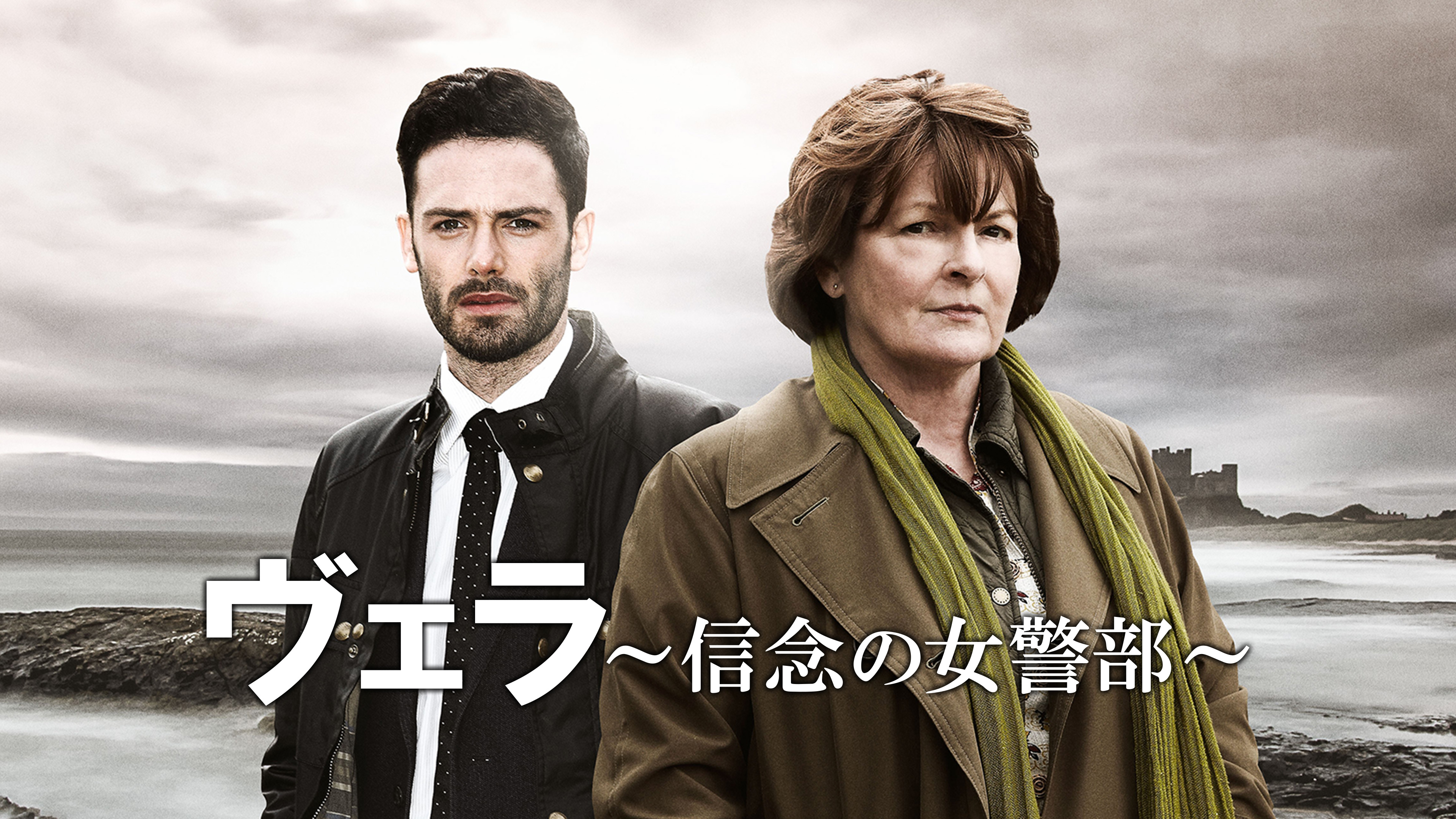 ヴェラ～信念の女警部～ | Hulu(フールー)