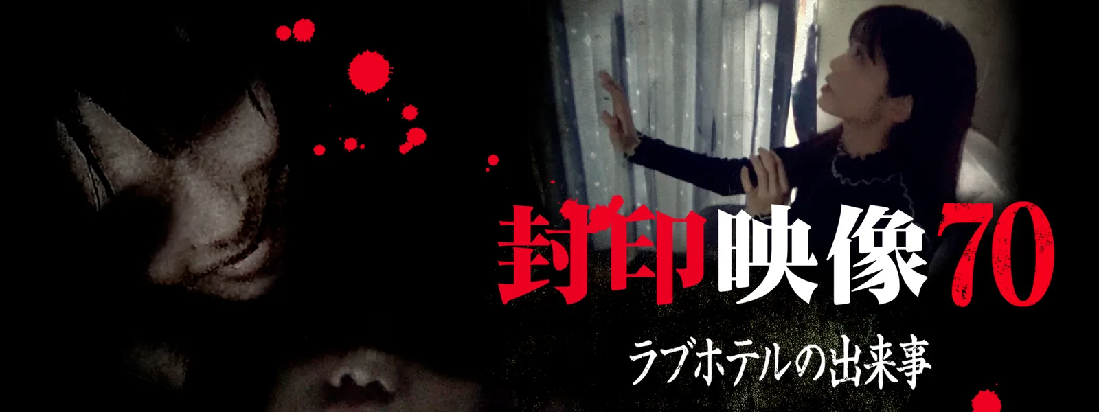 封印映像70 ラブホテルの出来事 - サムネイル