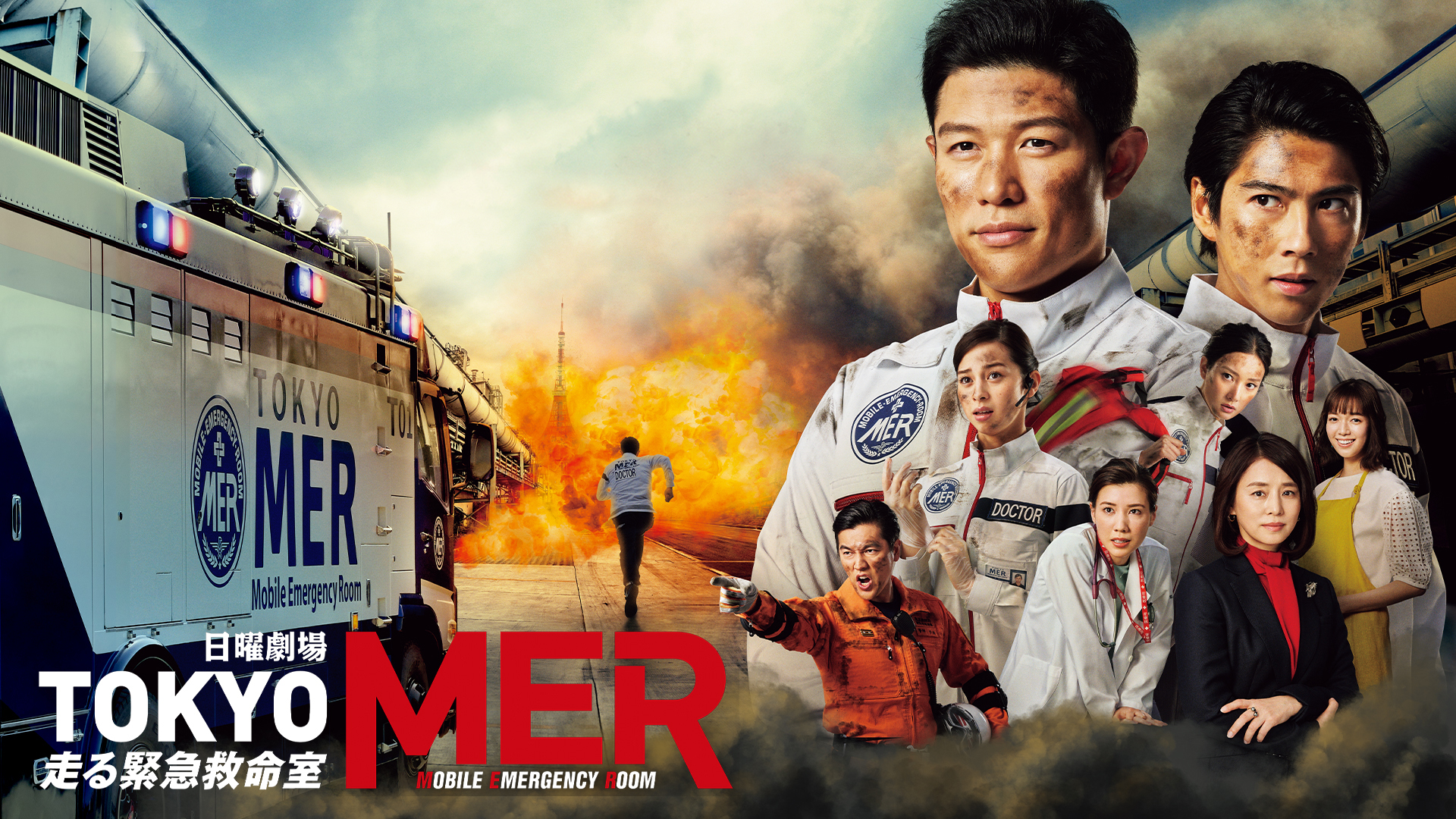 TOKYO MER ～走る緊急救命室～ 最終話 伝説に消えた勇者たち…MER最後の