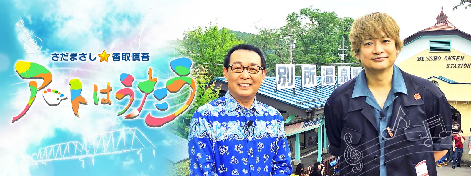 さだまさし 香取慎吾 アートはうたう が見放題 Hulu フールー お試し無料