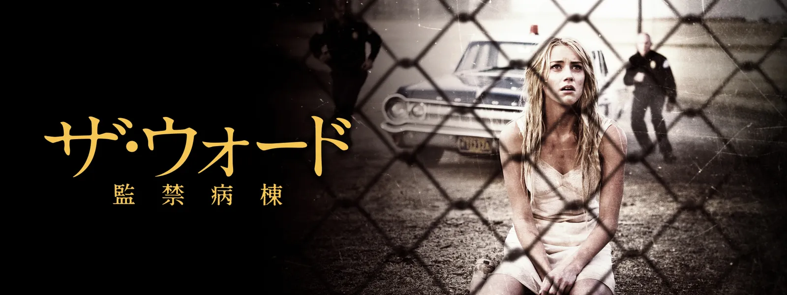 ザ･ウォード 監禁病棟 | Hulu(フールー)