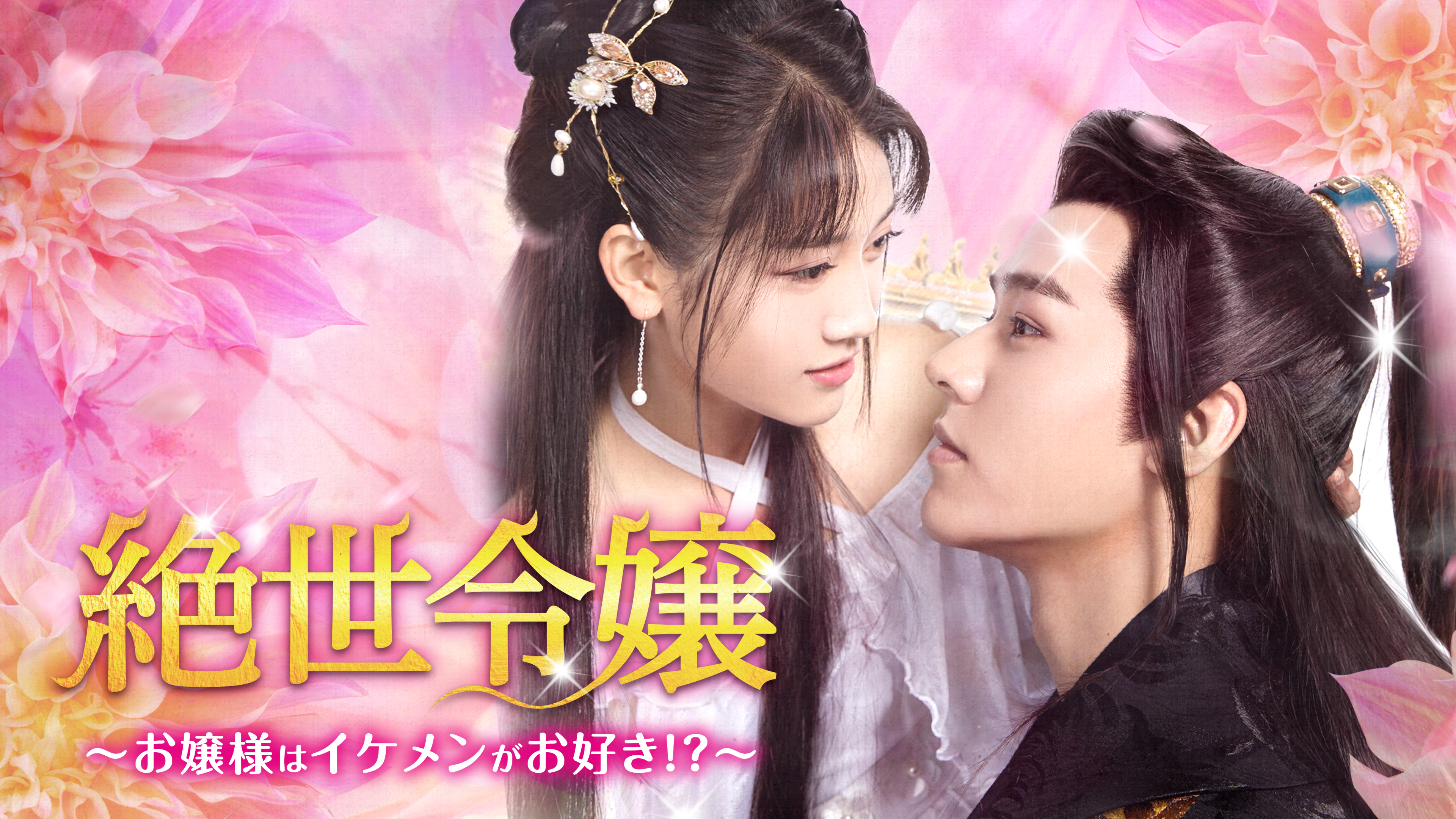 一念開花 ～ひとひらの恋ひらく時～をご覧になったあなたへ | Hulu