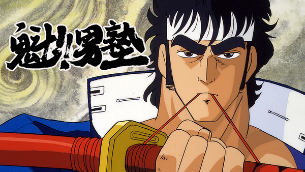 劇場版 魁男塾 エンディング セル画 - メルカリ 劇場版 魁男塾