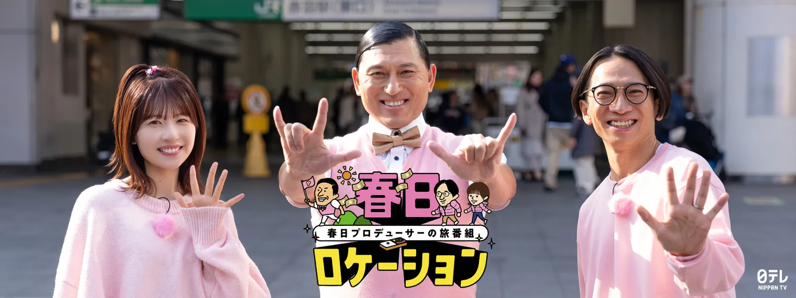 春日ロケーション ～春日プロデューサーの旅番組～ - サムネイル
