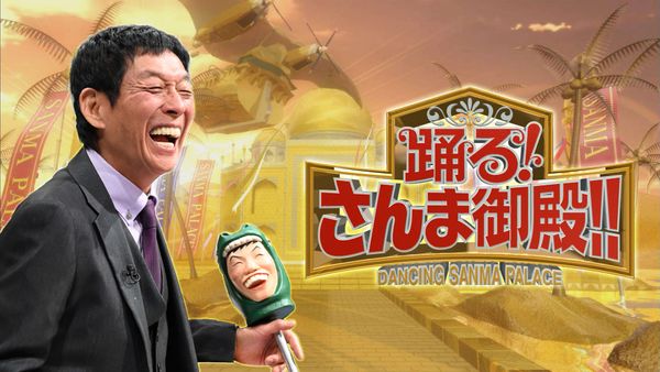 踊る!さんま御殿!!