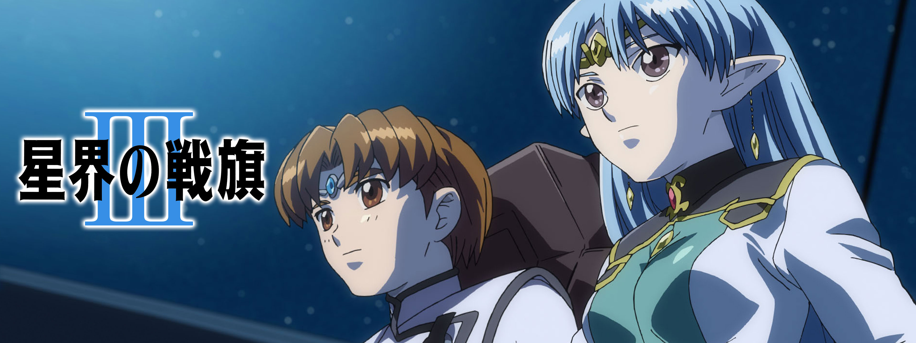 星界の戦旗III | Hulu(フールー)