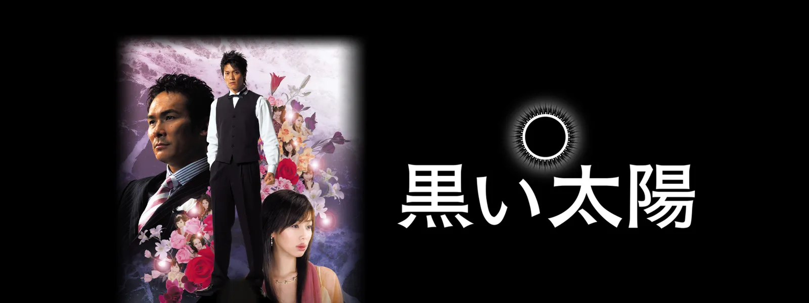 黒い太陽 | Hulu(フールー)