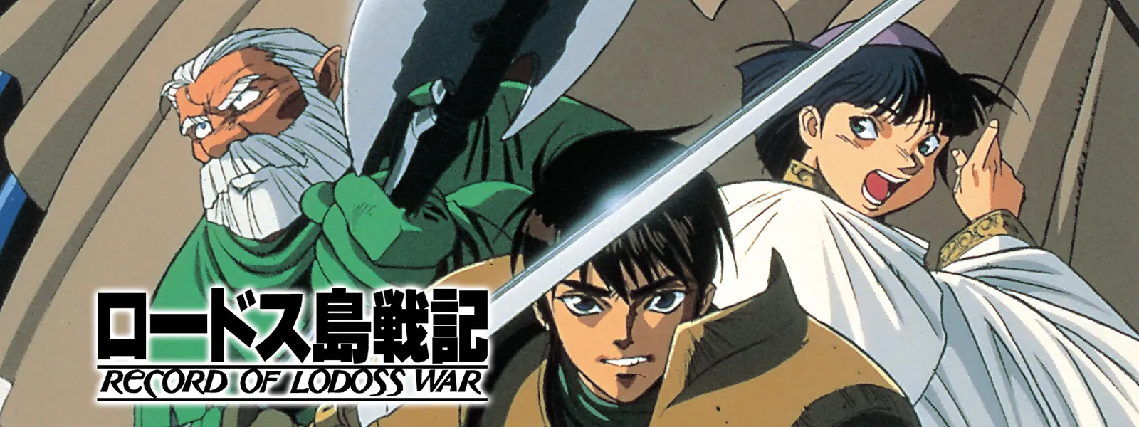 ロードス島戦記 が見放題 Hulu フールー お試し無料