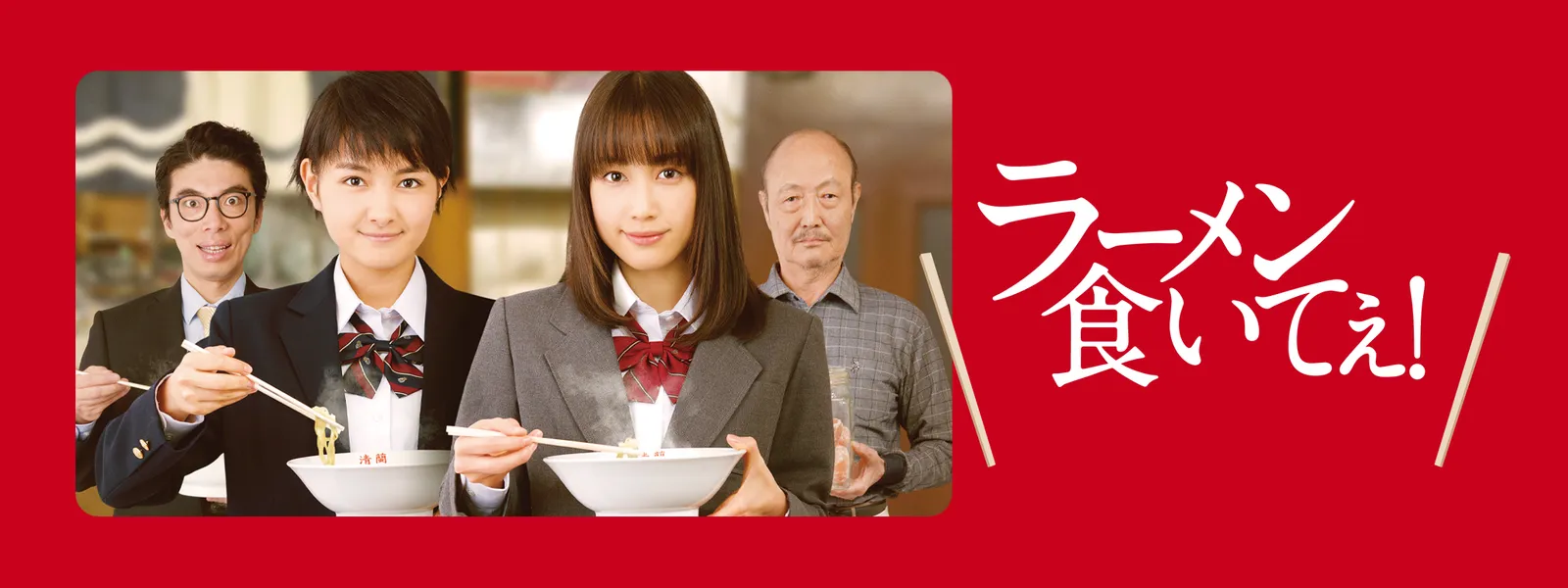 ラーメン食いてぇ! が見放題！ | Hulu(フールー)