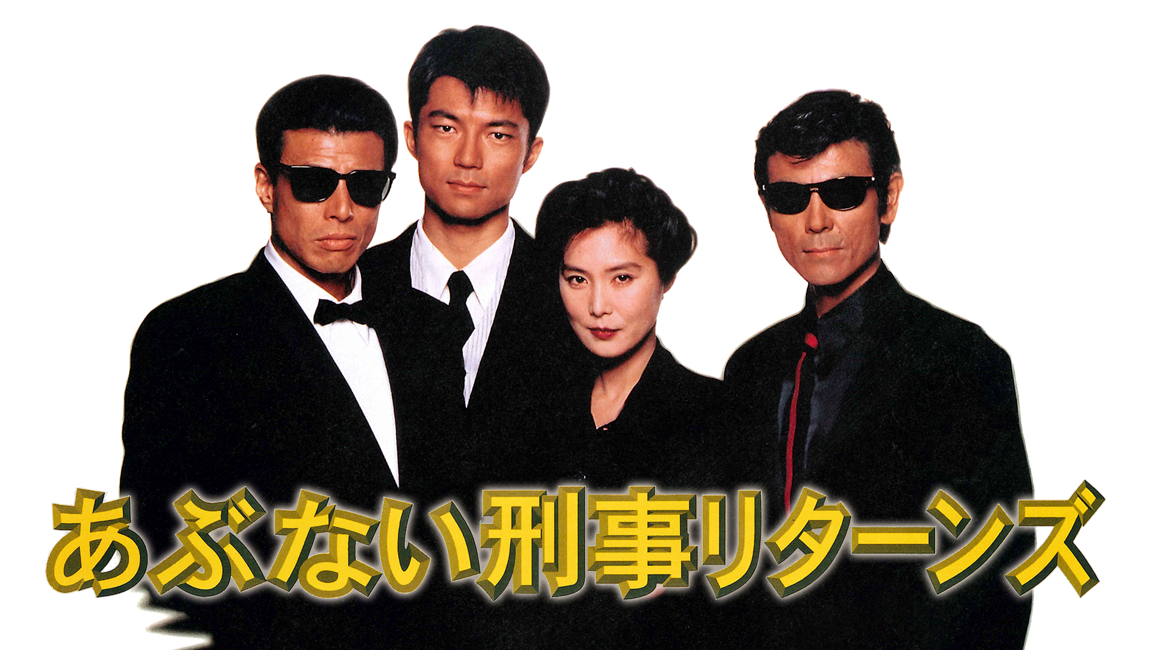 あぶない刑事リターンズ スペシャルプライス版('96「あぶない刑事」製作委員会) あぶない刑事 リターンズ」Blu-ray（スペシャルプライス版