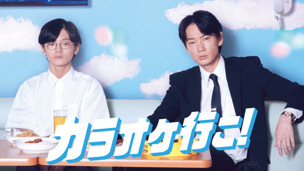 カラオケ行こ! | Hulu(フールー)