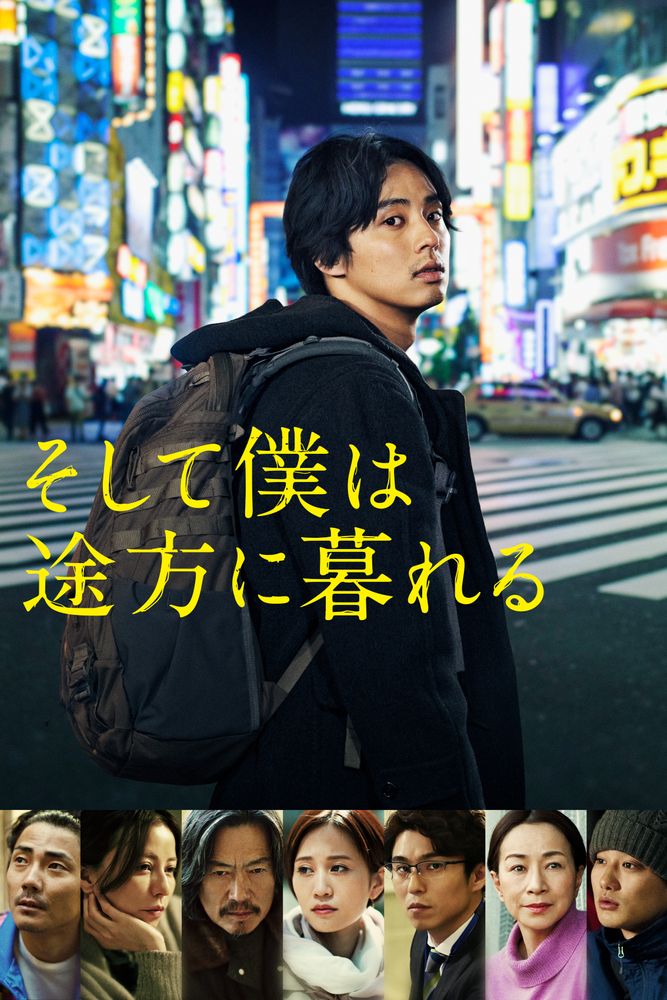 そして僕は途方に暮れる