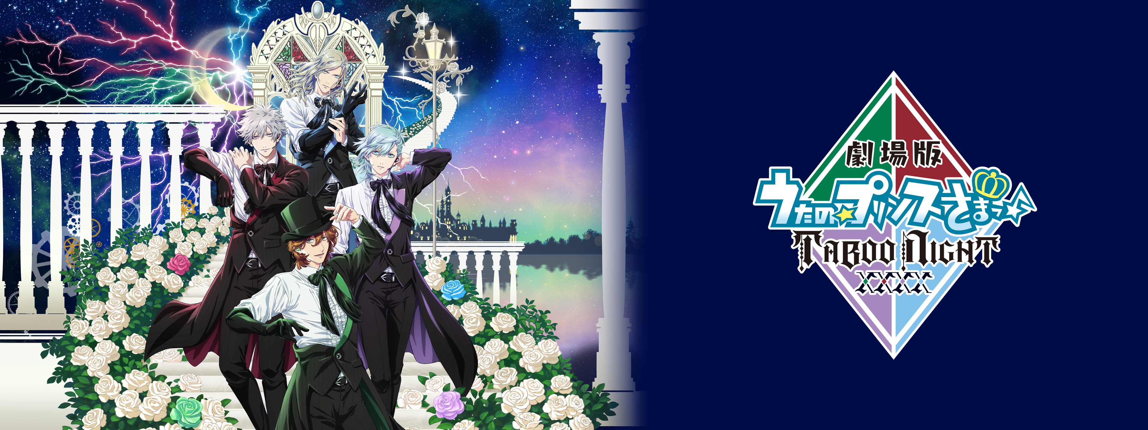 劇場版 うたの☆プリンスさまっ♪ TABOO NIGHT XXXX | Hulu(フールー)