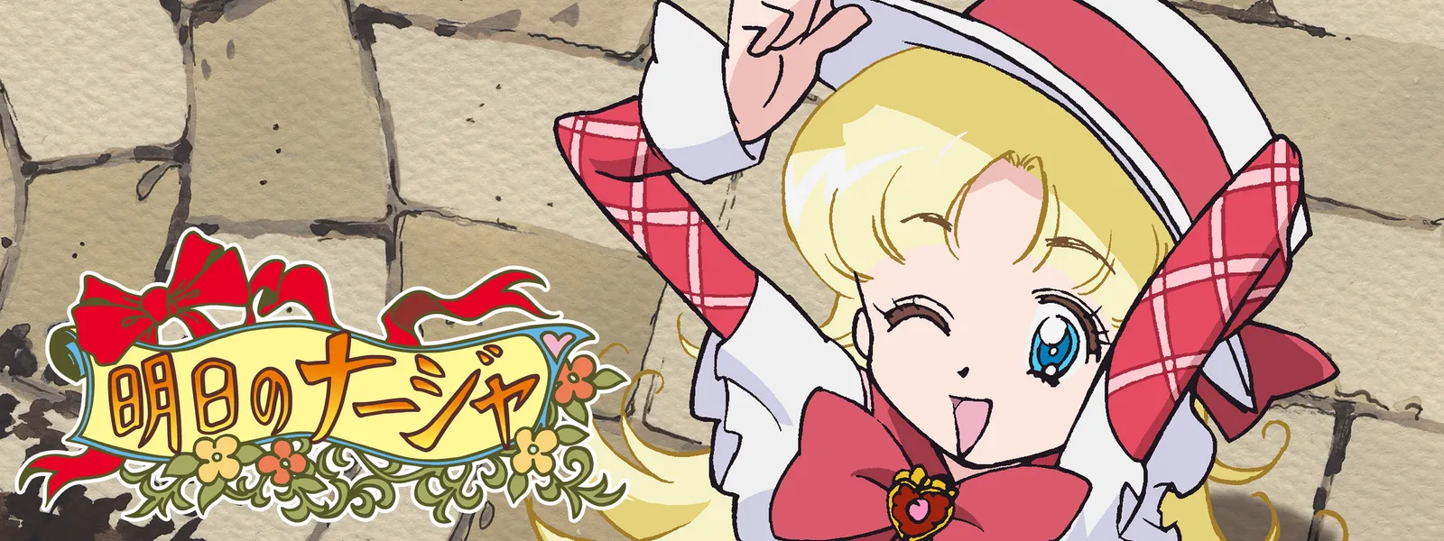明日のナージャ | Hulu(フールー)