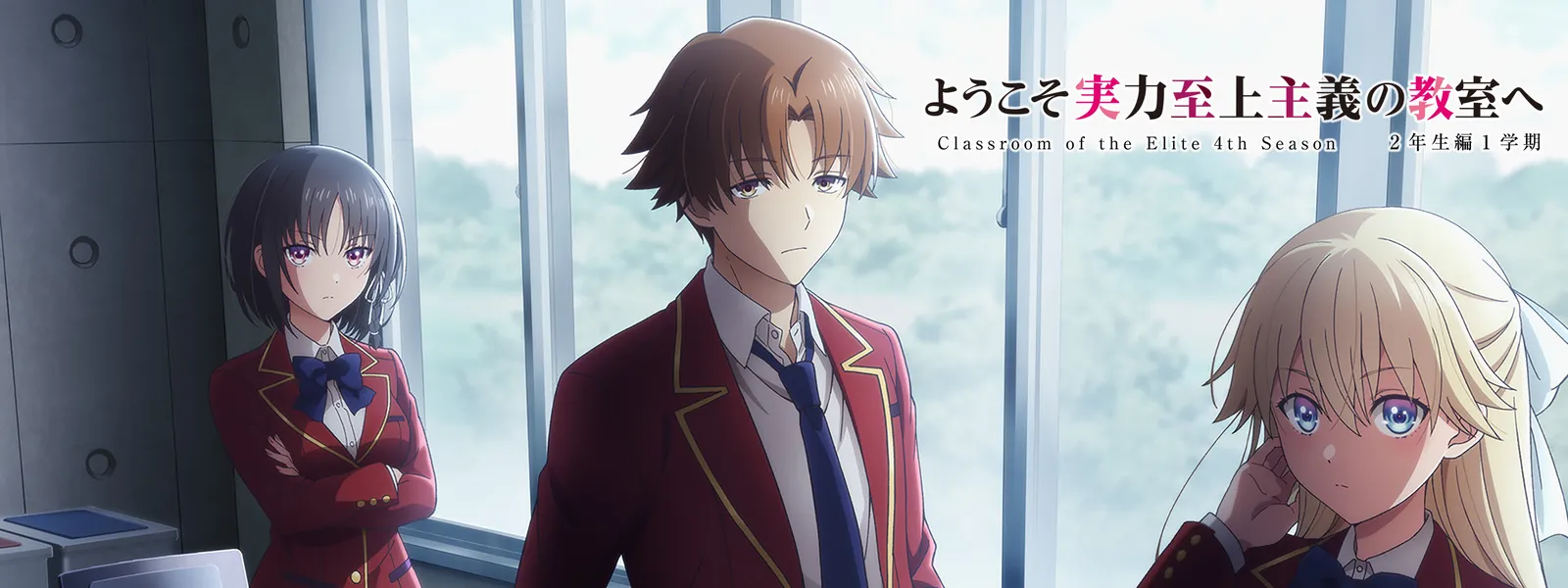 ようこそ実力至上主義の教室へ 4th Season 2年生編1学期 | Hulu(フールー)