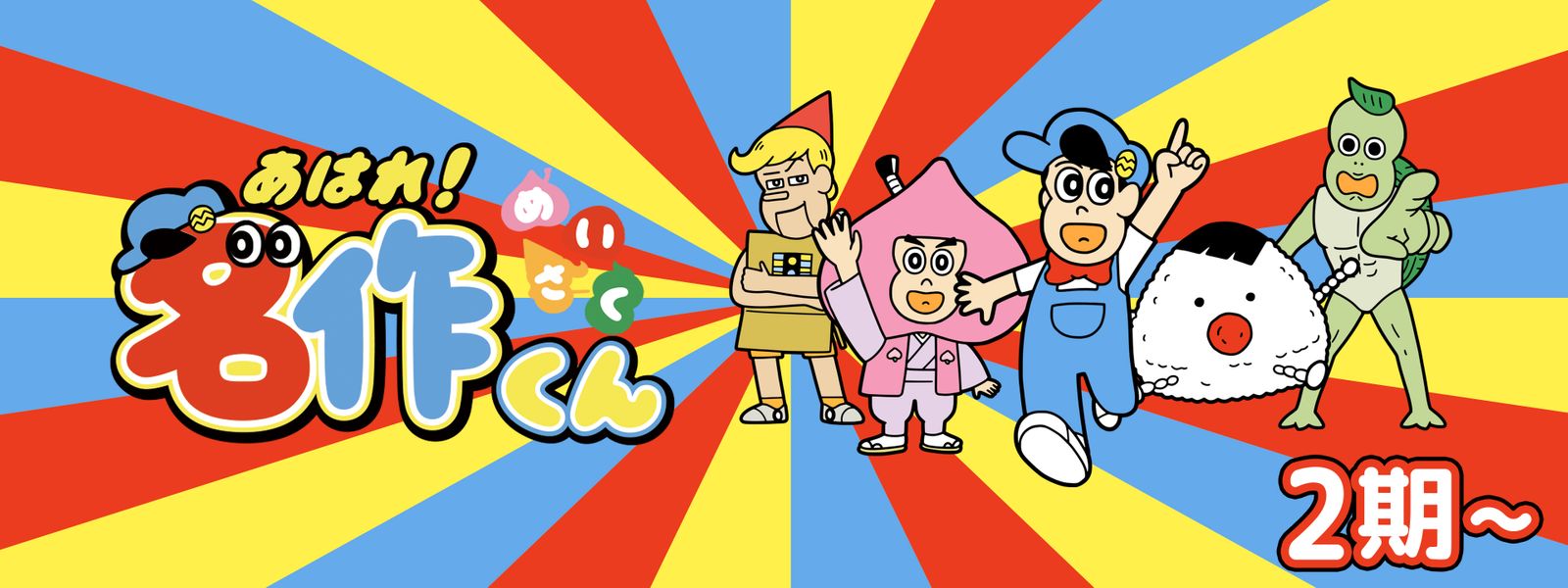 あはれ! 名作くん 2期～ が見放題！ | Hulu(フールー) 【お試し無料】