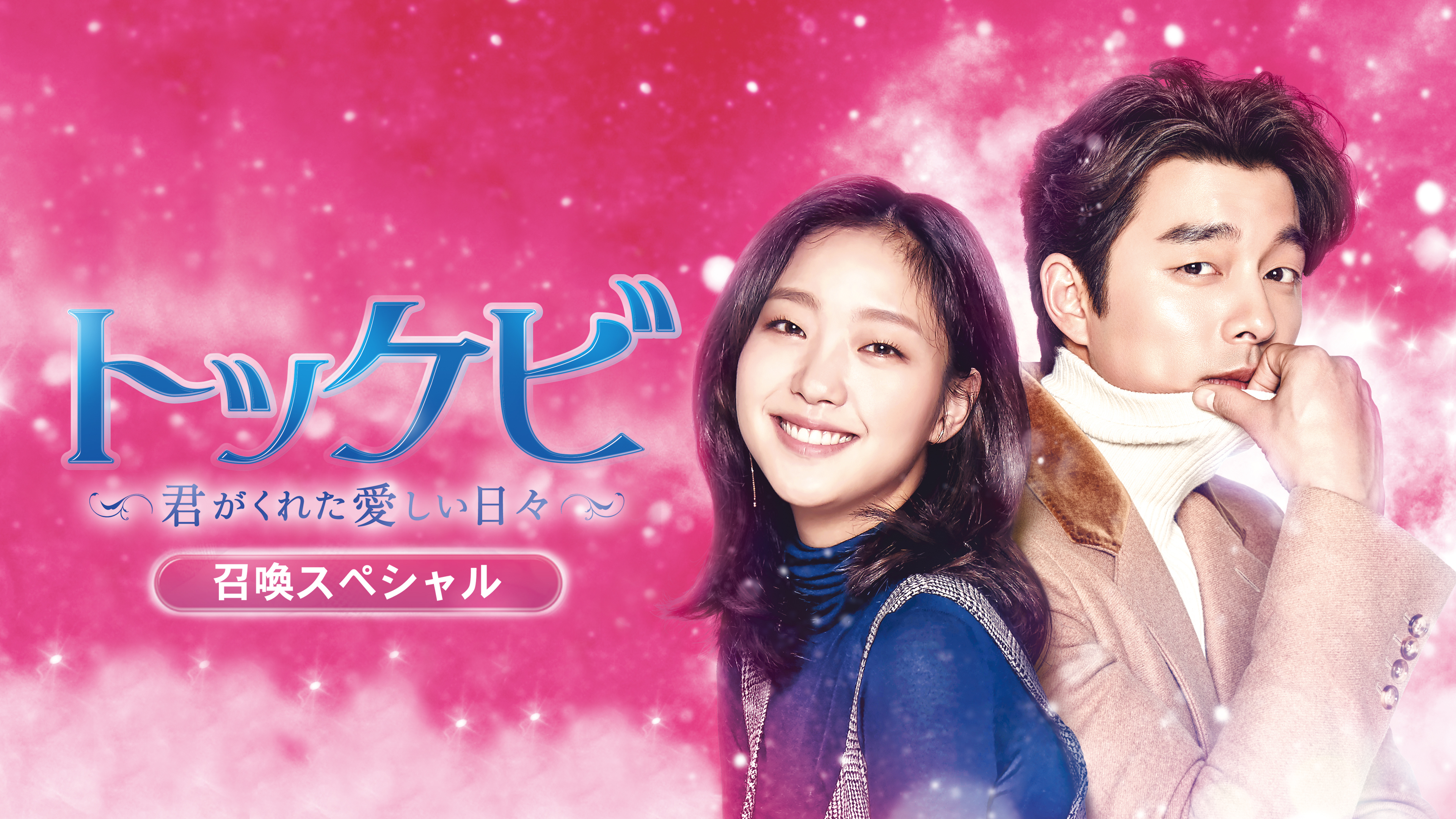 トッケビ ～君がくれた愛しい日々～ 召喚スペシャル | Hulu